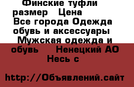 Финские туфли 44 размер › Цена ­ 1 200 - Все города Одежда, обувь и аксессуары » Мужская одежда и обувь   . Ненецкий АО,Несь с.